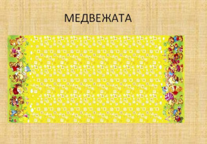 Скатерть ПВД 120*160 "Медвежата" (50)_
