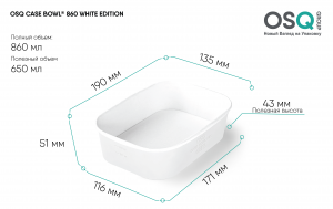 Контейнер OSQ Case Bowl Дно 860мл White Edition (360)